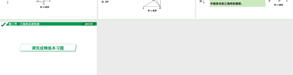 2024成都中考数学第一轮专题复习之第四章  第二节  三角形及其性质 教学课件.pptx