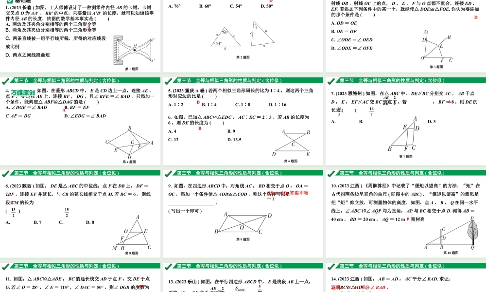 2024成都中考数学第一轮专题复习之第四章 第三节 全等与相似三角形的性质与判定(含位似) 练习课件.pptx