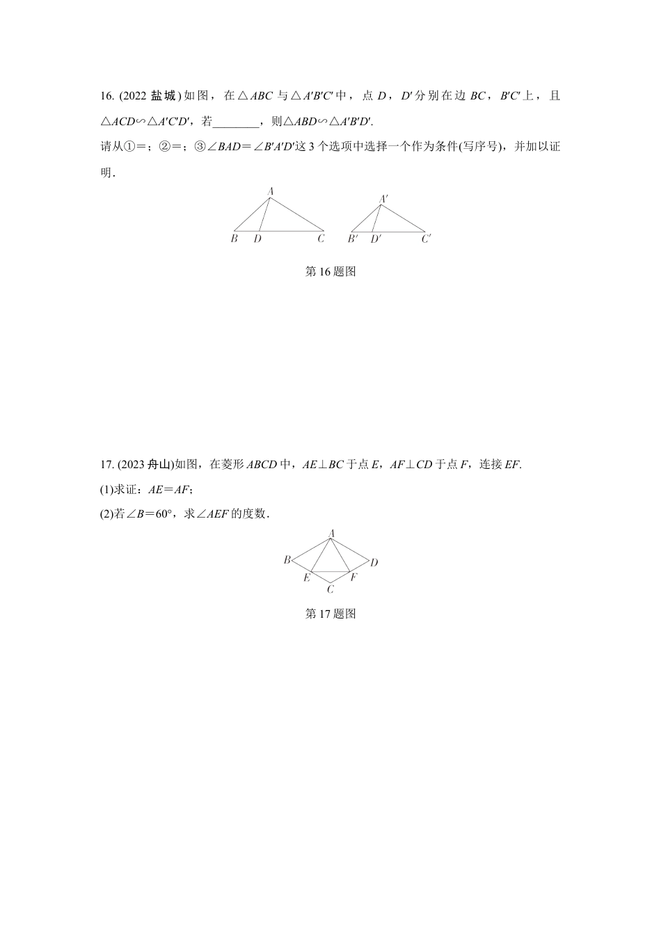 2024成都中考数学第一轮专题复习之第四章 第三节 全等与相似三角形的性质与判定(含位似) 知识精练(含答案).docx_第5页
