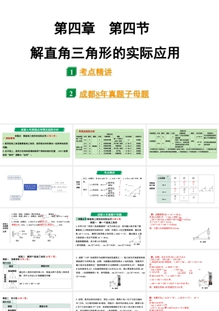 2024成都中考数学第一轮专题复习之第四章 第四节 解直角三角形的实际应用 课件.pptx