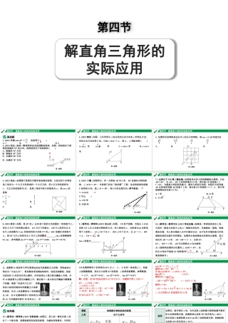 2024成都中考数学第一轮专题复习之第四章 第四节 解直角三角形的实际应用 练习课件.pptx