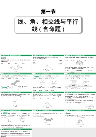 2024成都中考数学第一轮专题复习之第四章 第一节 线、角、相交线与平行线（含命题） 练习课件.pptx