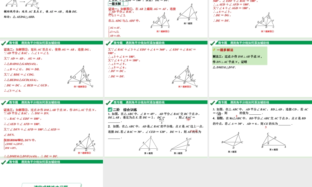 2024成都中考数学第一轮专题复习之第四章 微专题 遇到角平分线如何添加辅助线 教学课件.pptx