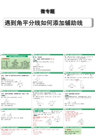 2024成都中考数学第一轮专题复习之第四章 微专题 遇到角平分线如何添加辅助线 教学课件.pptx