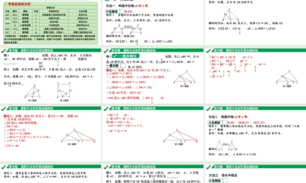 2024成都中考数学第一轮专题复习之第四章 微专题 遇到中点如何添加辅助线 教学课件.pptx