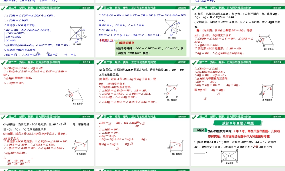 2024成都中考数学第一轮专题复习之第五章 第二节 矩形、菱形、正方形的性质与判定 教学课件.pptx