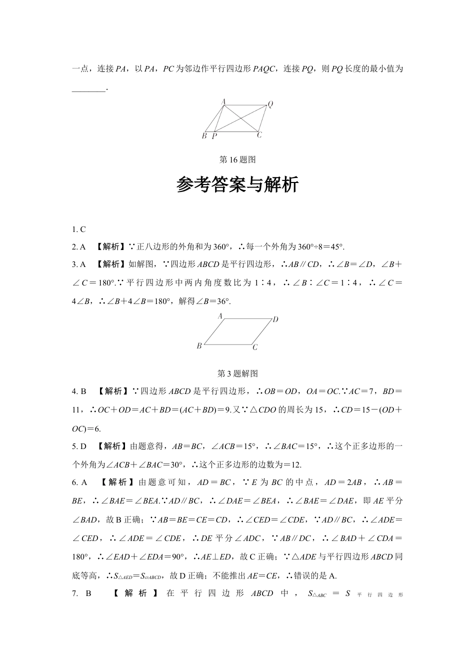 2024成都中考数学第一轮专题复习之第五章 第一节 平行四边形与多边形 知识精练(含答案).docx_第5页