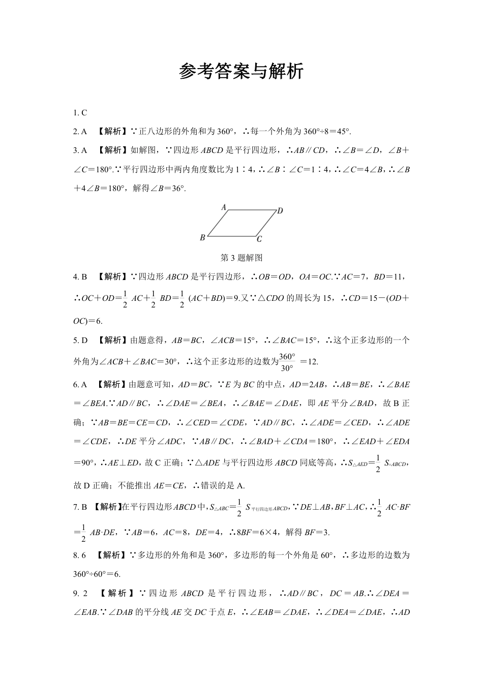 2024成都中考数学第一轮专题复习之第五章 第一节 平行四边形与多边形 知识精练(含答案).pdf_第5页