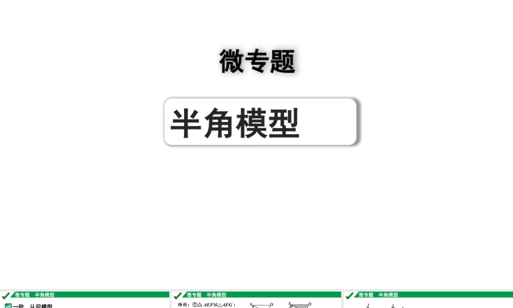 2024成都中考数学第一轮专题复习之第五章 微专题 半角模型 教学课件.pptx
