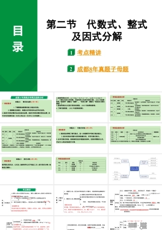 2024成都中考数学第一轮专题复习之第一章  第二节  代数式、整式及因式分解 教学课件.pptx