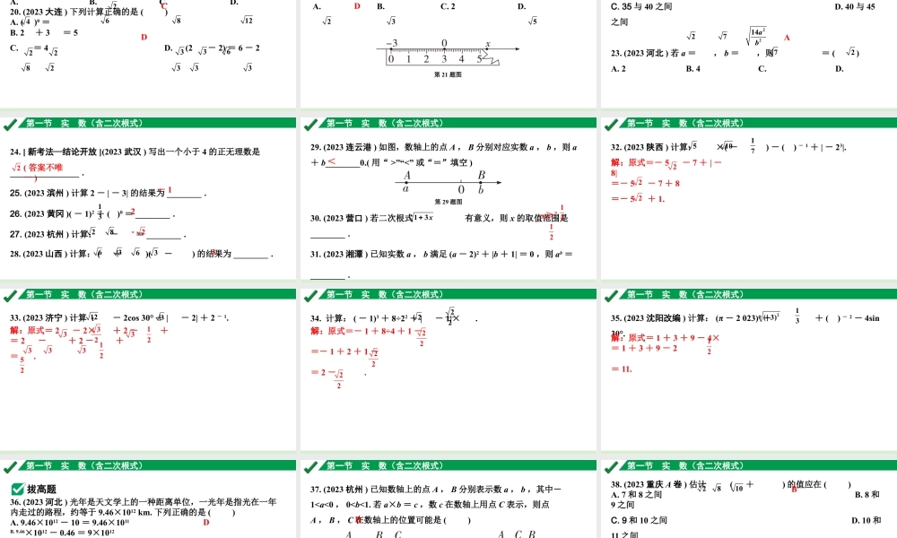2024成都中考数学第一轮专题复习之第一章 第一节 实数(含二次根式) 练习课件.pptx