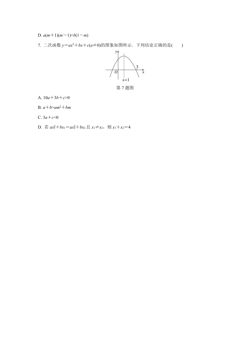 2024成都中考数学第一轮专题复习之二次函数图象与系数a,b,c的关系 知识精练(含答案).pdf_第3页