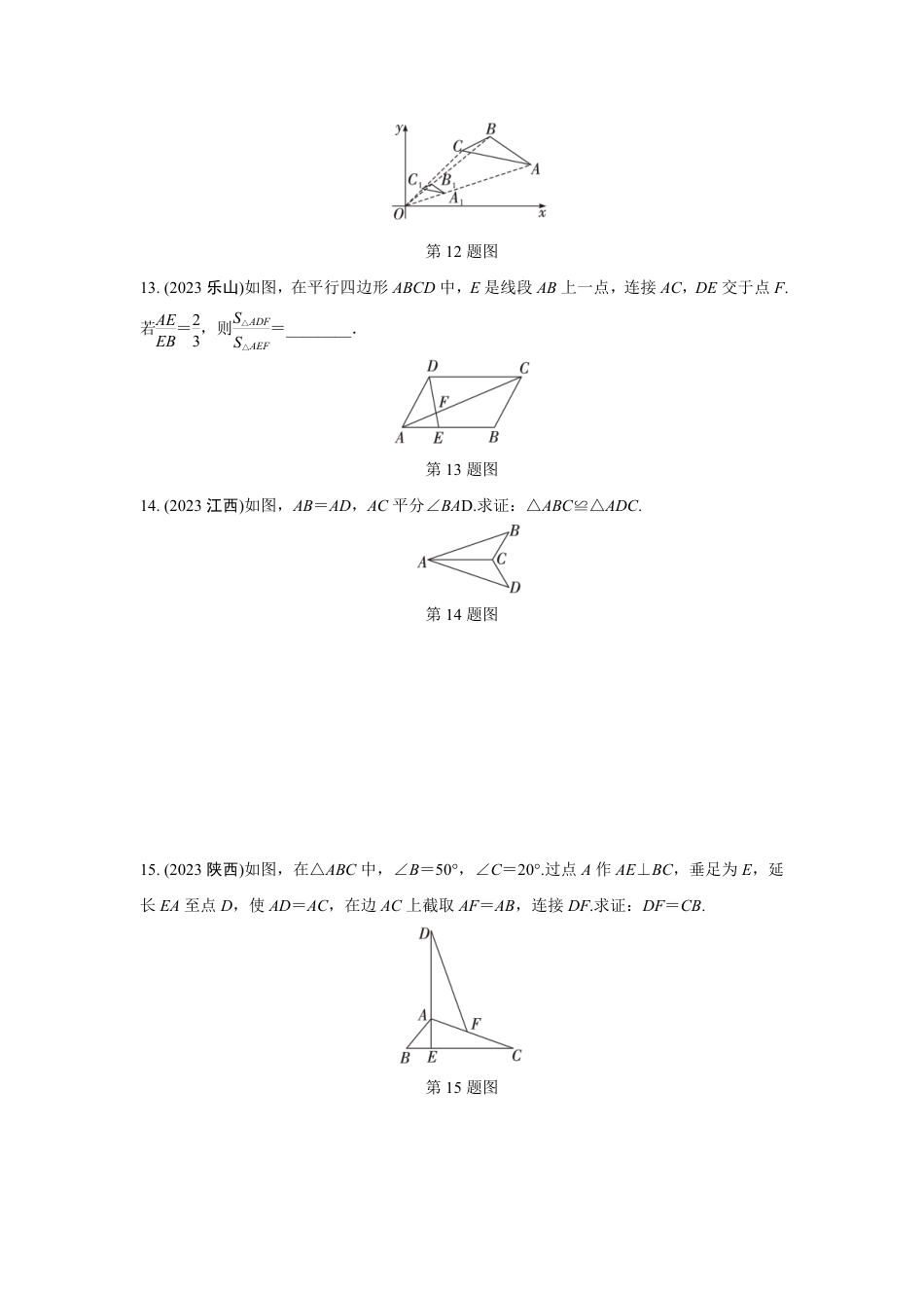 2024成都中考数学第一轮专题复习之全等与相似三角形的性质与判定(含位似) 知识精练(含答案).pdf_第4页