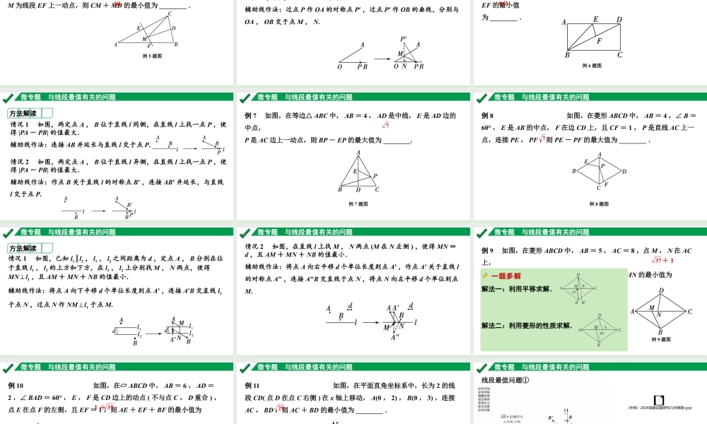 2024成都中考数学第一轮专题复习之微专题 与线段最值有关的问题 教学课件.pptx