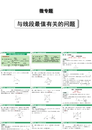 2024成都中考数学第一轮专题复习之微专题 与线段最值有关的问题 教学课件.pptx