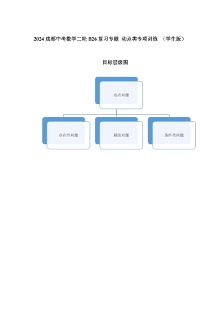 2024成都中考数学二轮B26复习专题 动点类专项训练 （含答案）.pdf