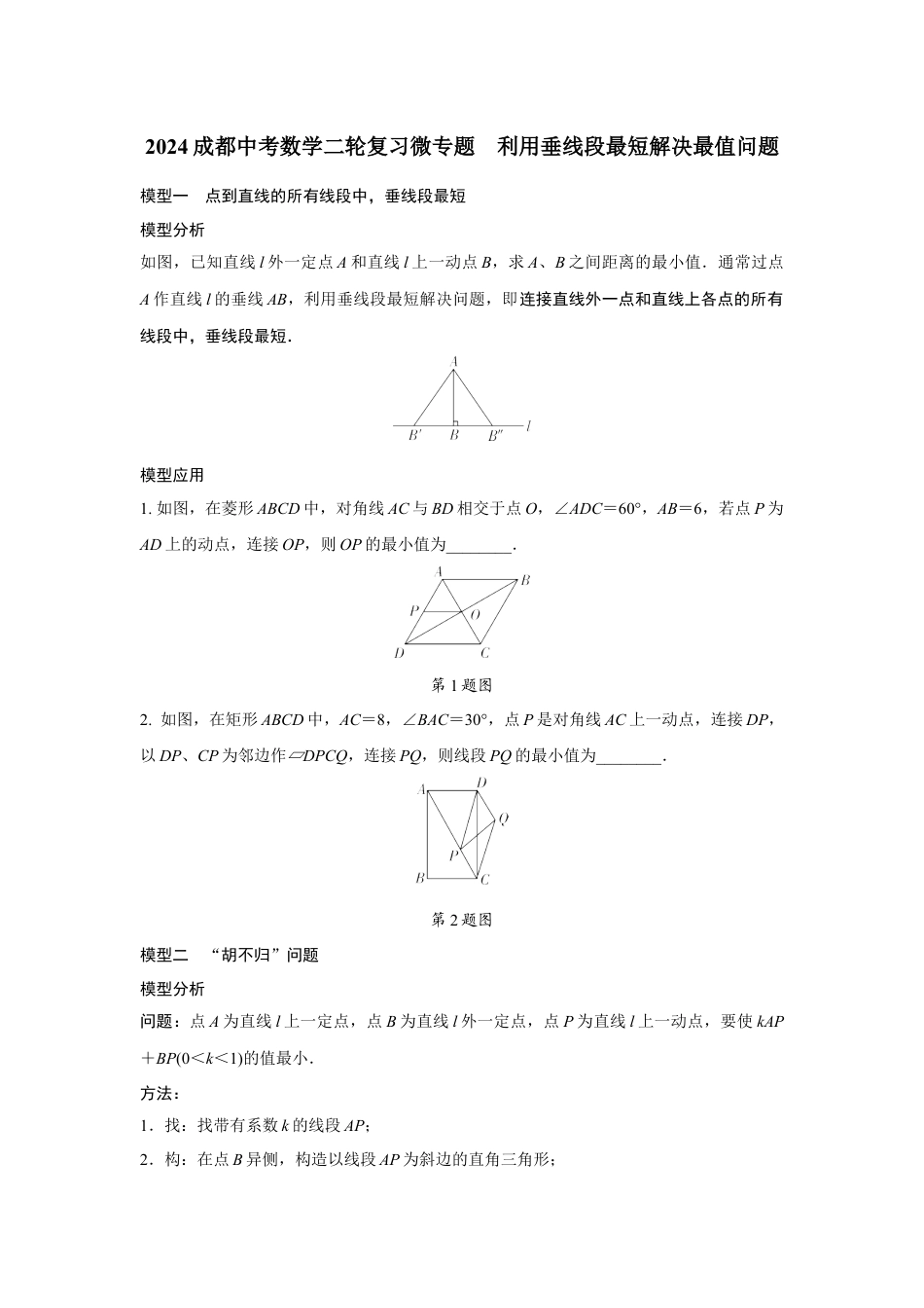 2024成都中考数学二轮复习微专题 利用垂线段最短解决最值问题 （含答案）.docx_第1页