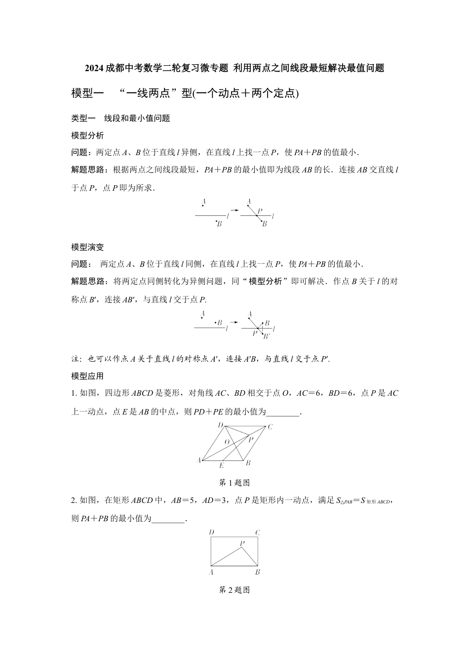 2024成都中考数学二轮复习微专题 利用两点之间线段最短解决最值问题(含答案).docx_第1页