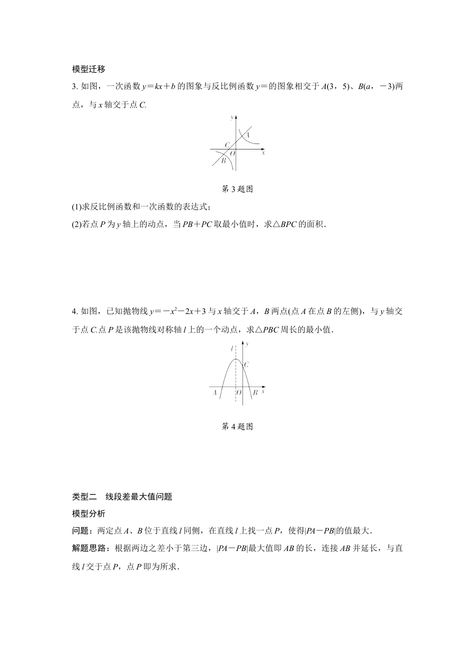 2024成都中考数学二轮复习微专题 利用两点之间线段最短解决最值问题(含答案).docx_第2页