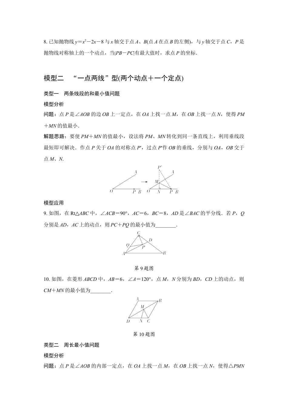 2024成都中考数学二轮复习微专题 利用两点之间线段最短解决最值问题（含答案）.docx_第4页