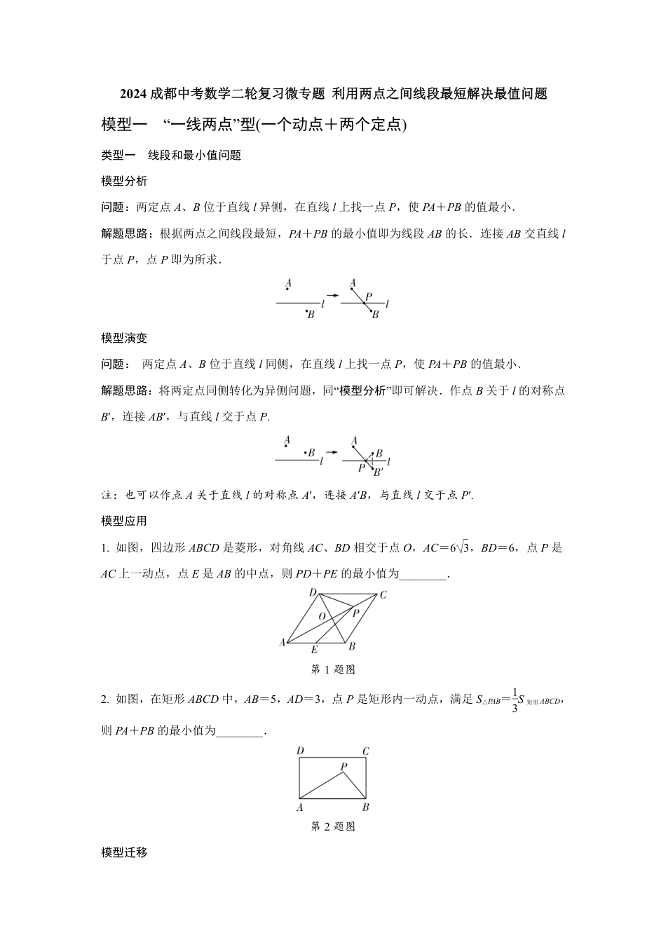 2024成都中考数学二轮复习微专题 利用两点之间线段最短解决最值问题（含答案）.pdf_第1页