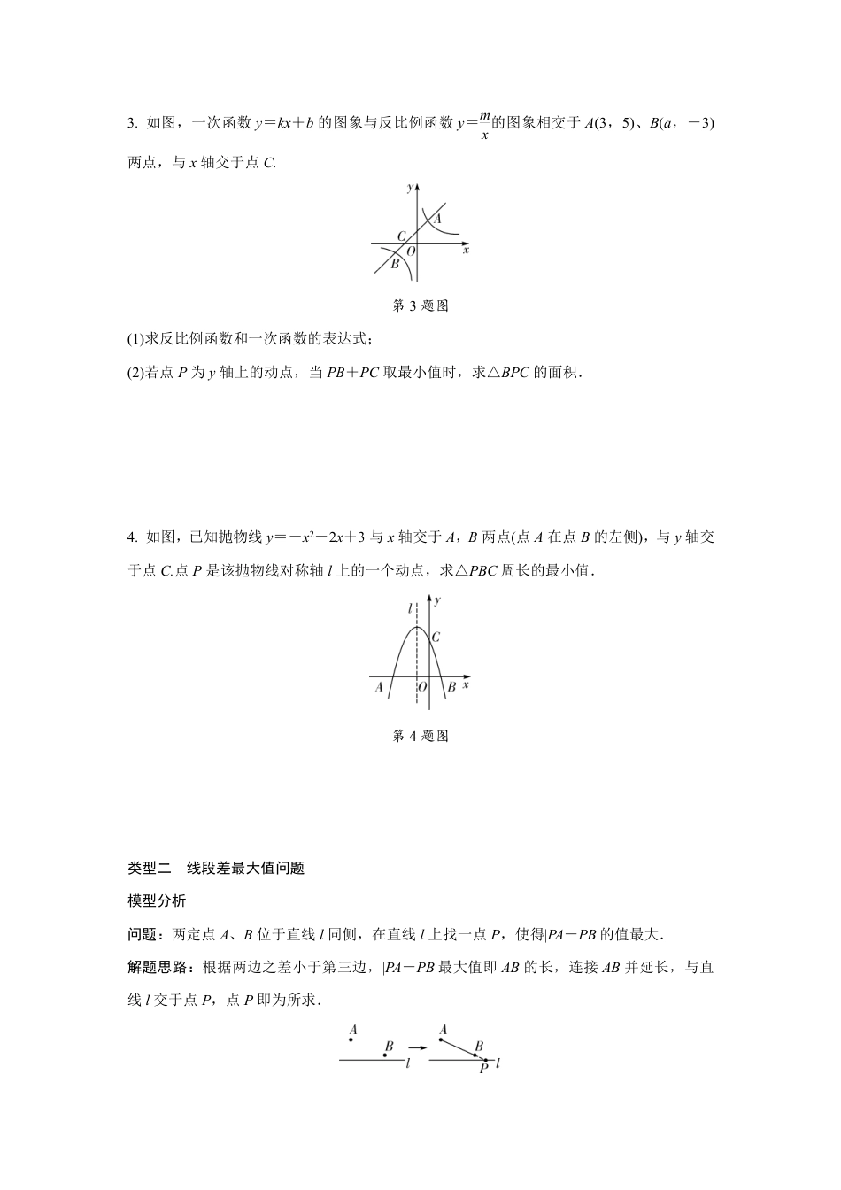 2024成都中考数学二轮复习微专题 利用两点之间线段最短解决最值问题（含答案）.pdf_第2页