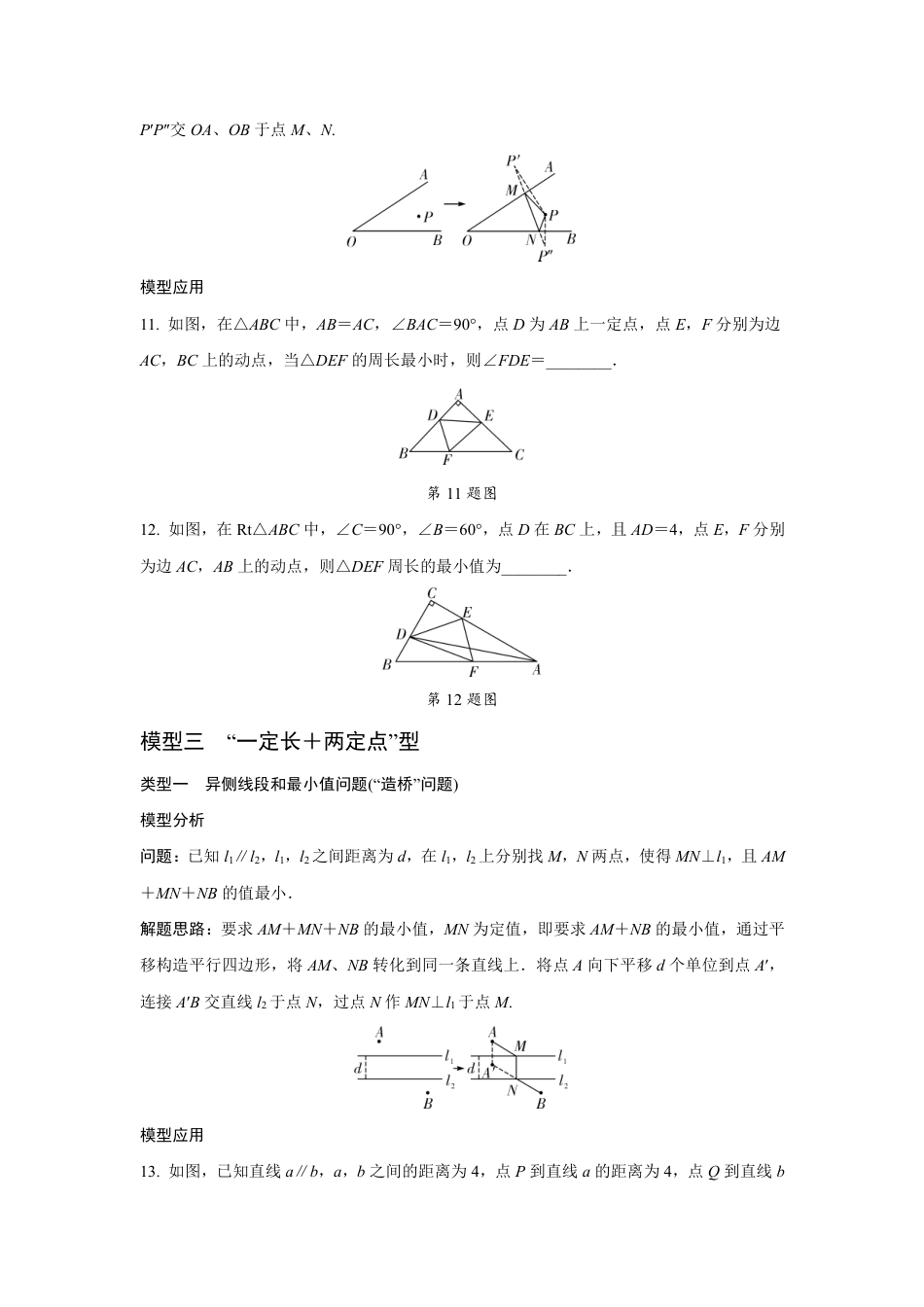 2024成都中考数学二轮复习微专题 利用两点之间线段最短解决最值问题（含答案）.pdf_第5页