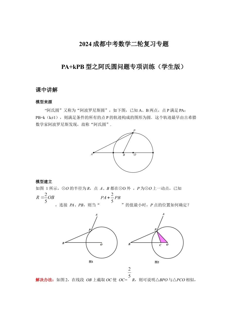 2024成都中考数学二轮复习专题 PA+kPB型之阿氏圆问题专项训练（含答案）.docx_第1页