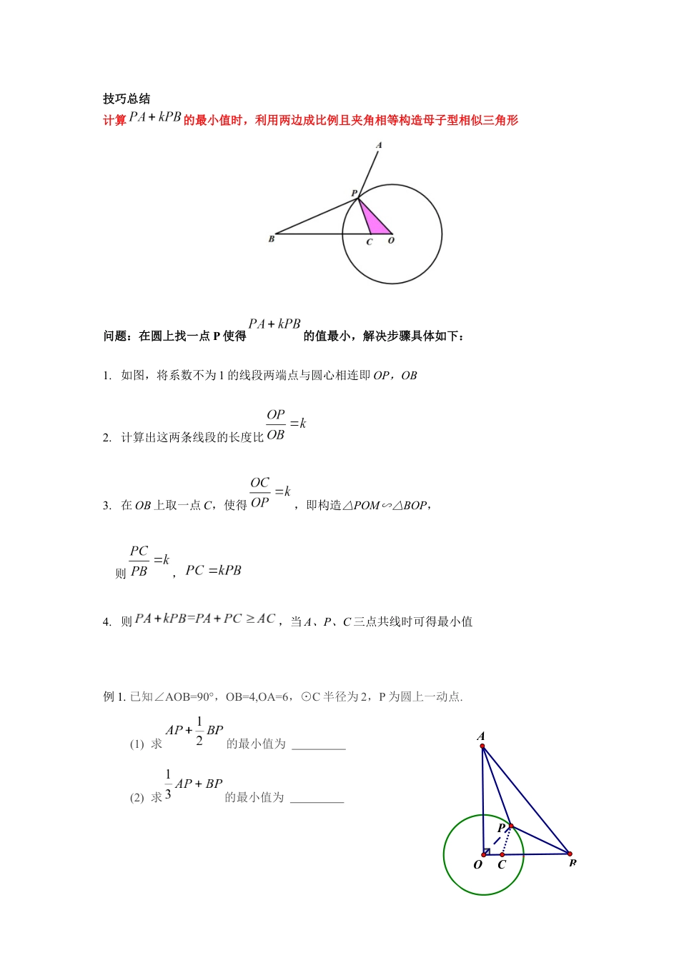2024成都中考数学二轮复习专题 PA+kPB型之阿氏圆问题专项训练（含答案）.docx_第3页
