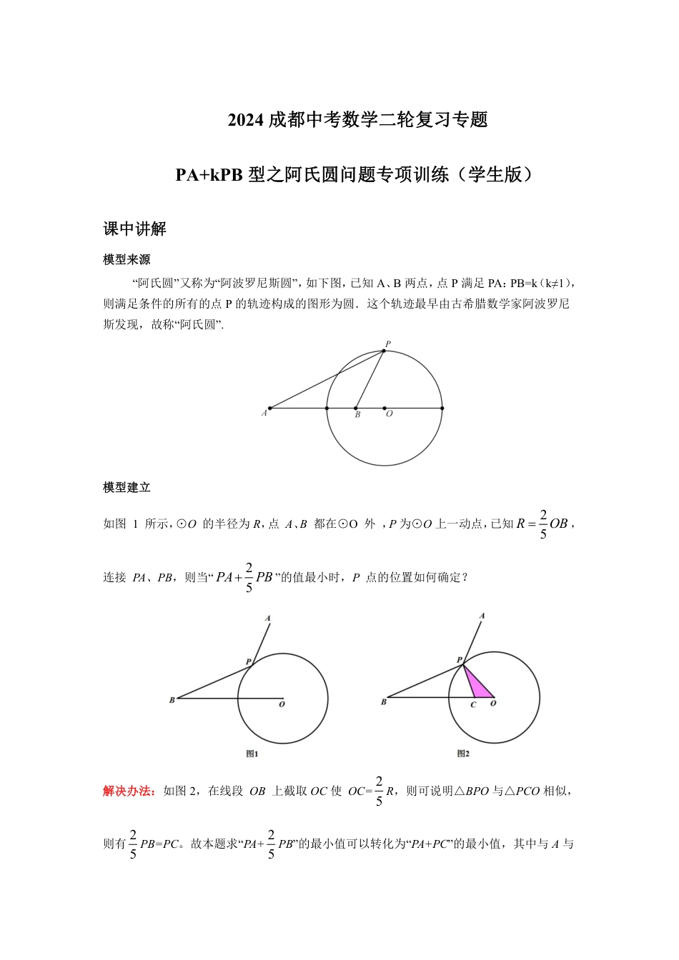 2024成都中考数学二轮复习专题 PA+kPB型之阿氏圆问题专项训练(含答案).pdf_第1页