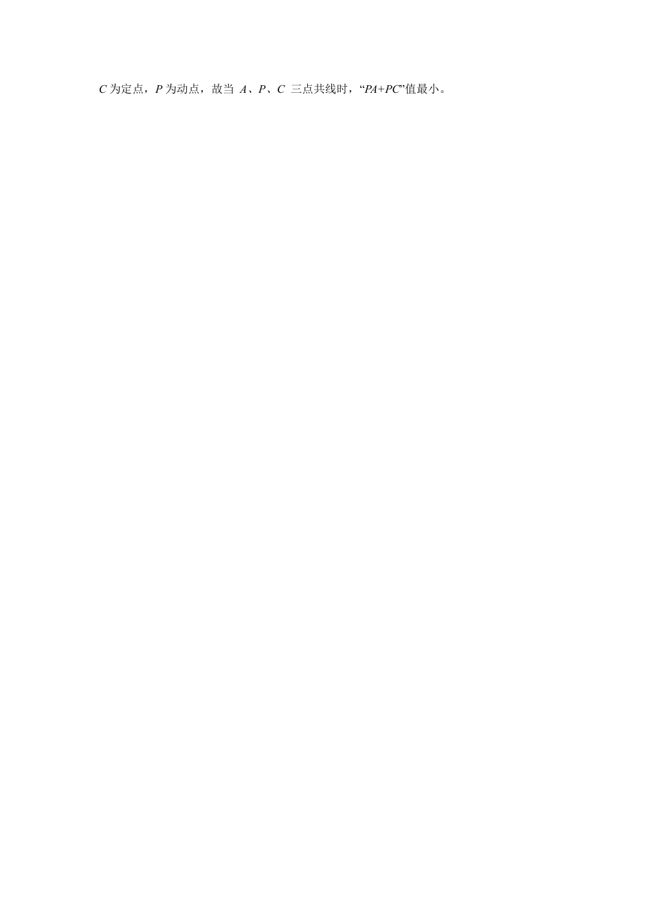 2024成都中考数学二轮复习专题 PA+kPB型之阿氏圆问题专项训练(含答案).pdf_第2页
