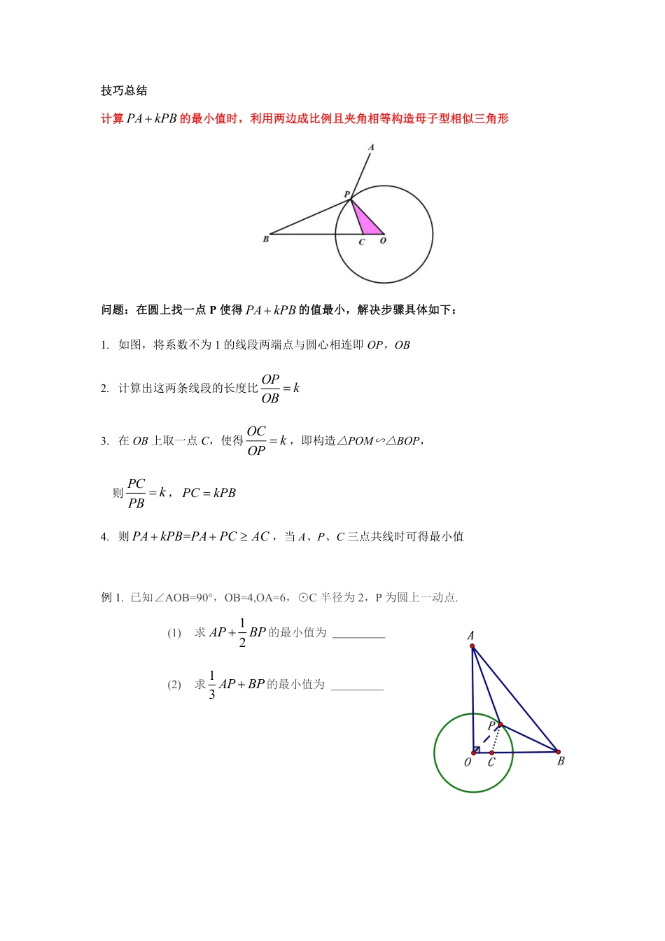 2024成都中考数学二轮复习专题 PA+kPB型之阿氏圆问题专项训练(含答案).pdf_第3页