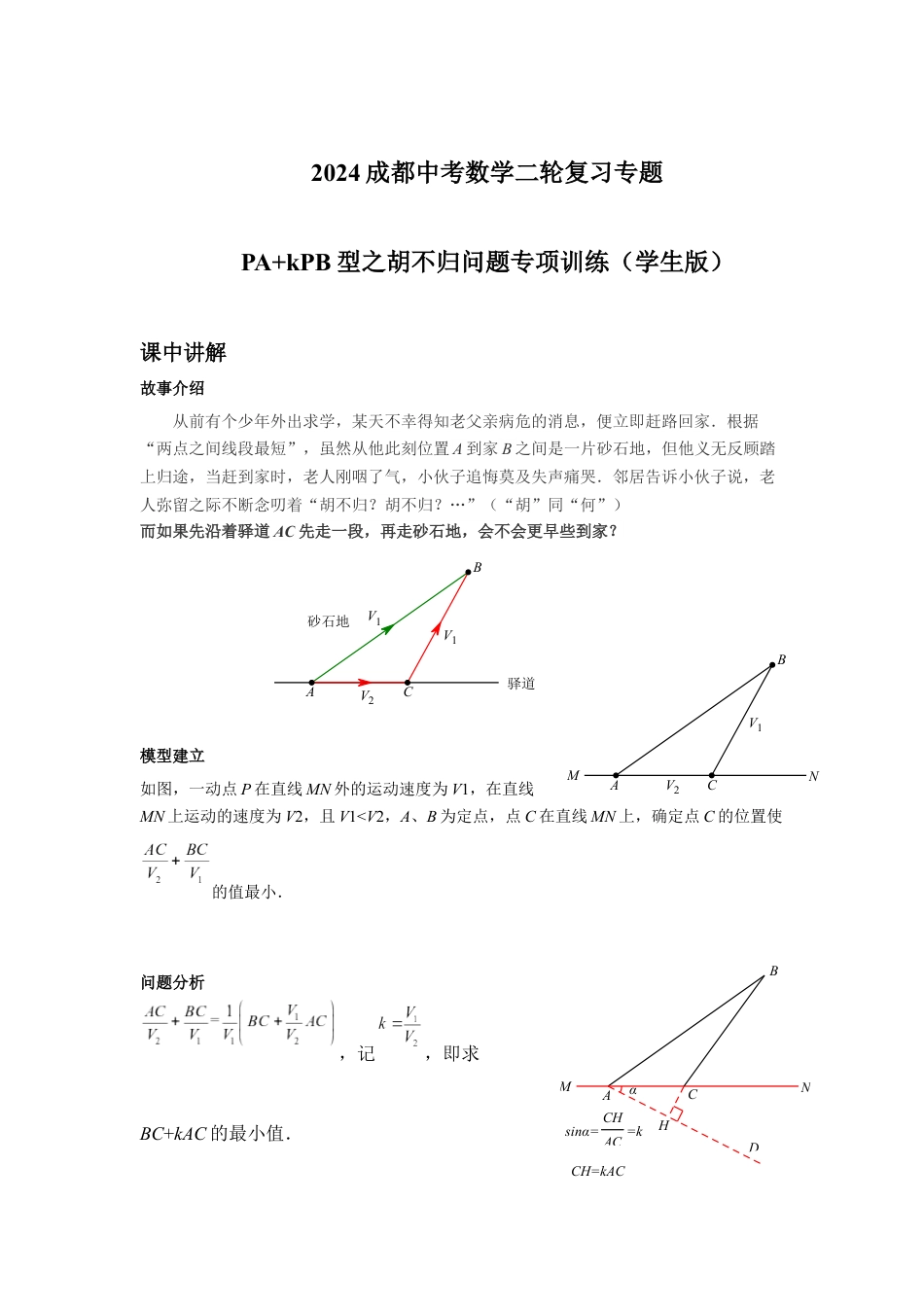 2024成都中考数学二轮复习专题 PA+kPB型之胡不归问题专项训练(含答案).docx_第1页