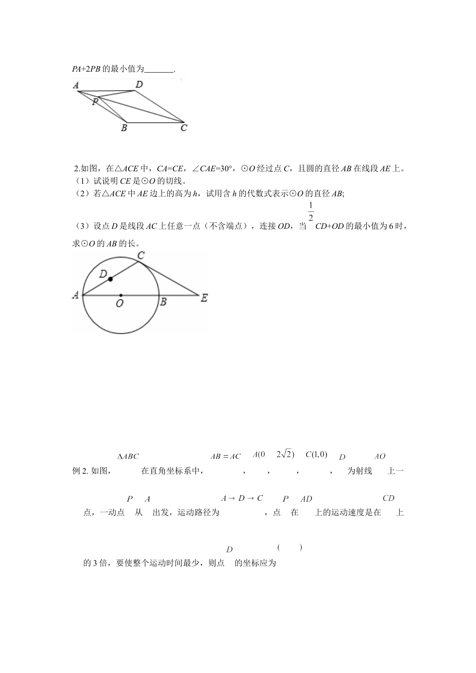 2024成都中考数学二轮复习专题 PA+kPB型之胡不归问题专项训练(含答案).docx_第3页