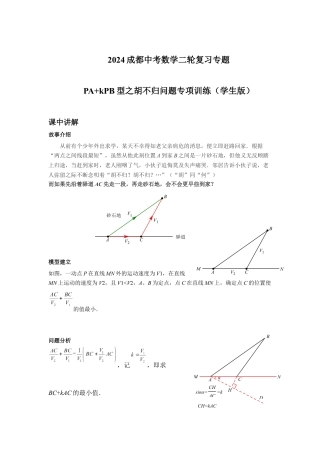 2024成都中考数学二轮复习专题 PA+kPB型之胡不归问题专项训练（含答案）.docx