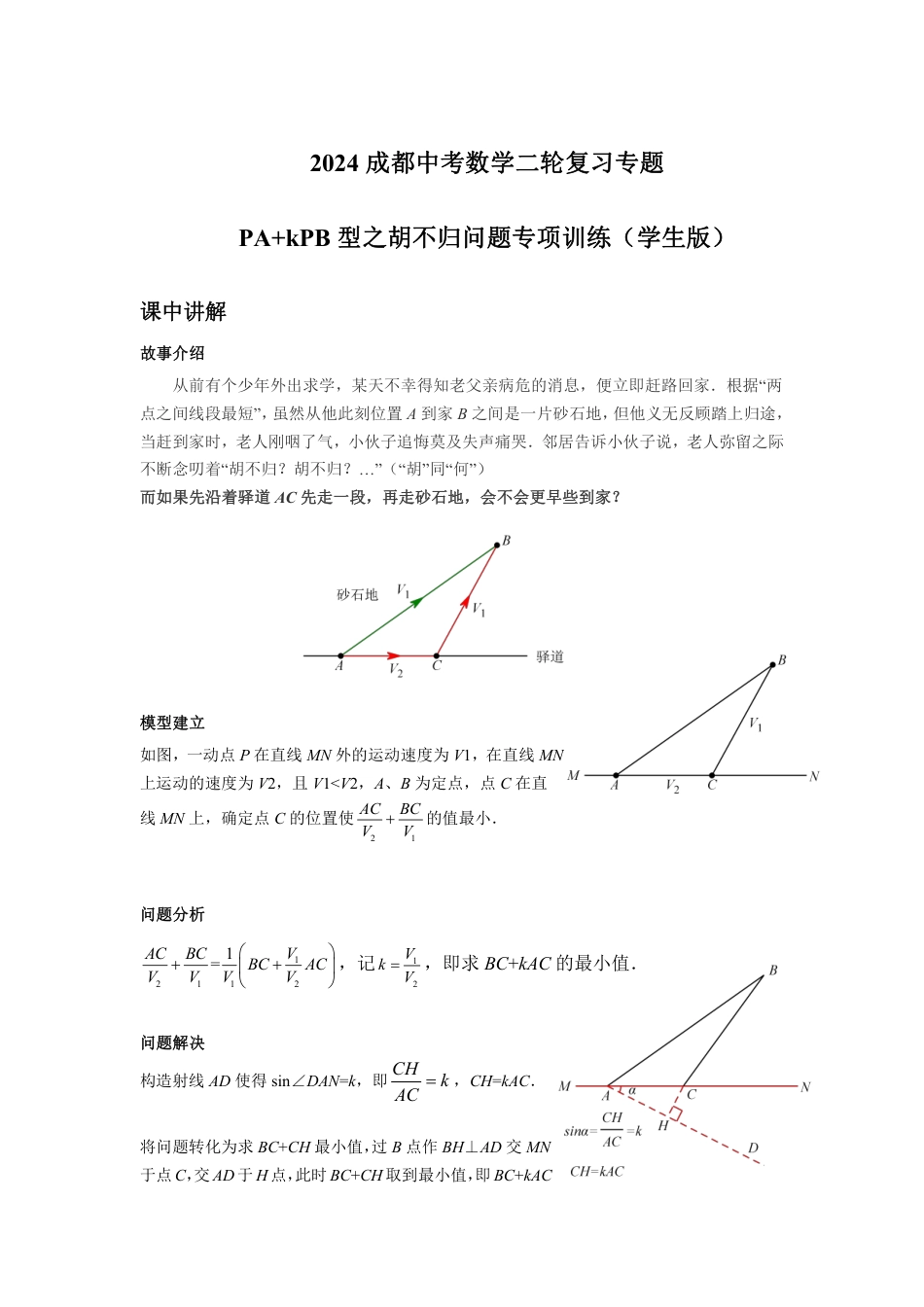 2024成都中考数学二轮复习专题 PA+kPB型之胡不归问题专项训练(含答案).pdf_第1页