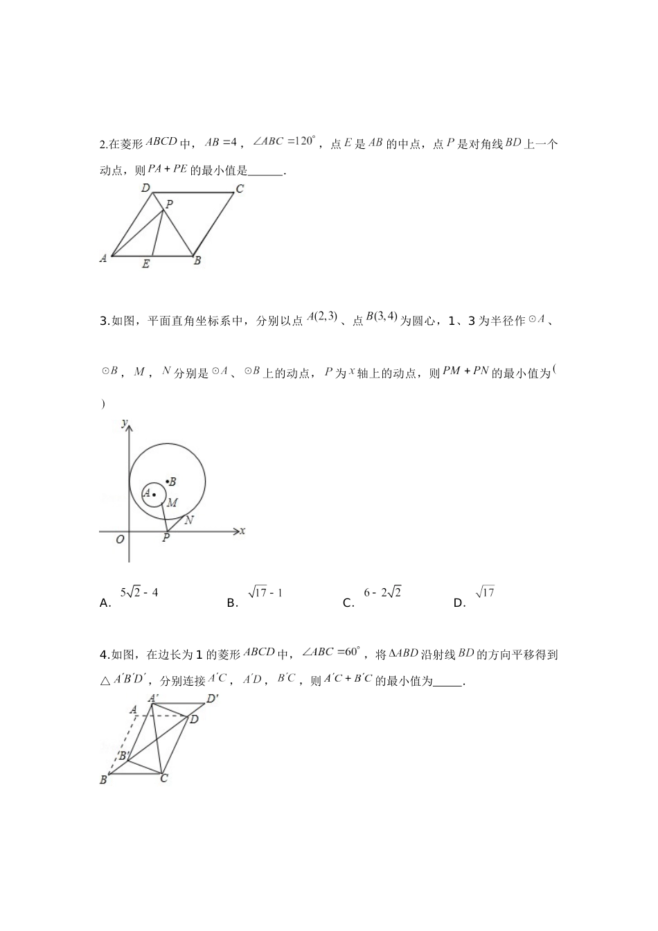 2024成都中考数学二轮复习专题 PA+PB型 将军饮马问题专项训练(含答案).docx_第3页