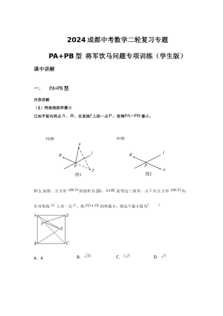 2024成都中考数学二轮复习专题 PA+PB型 将军饮马问题专项训练（含答案）.docx