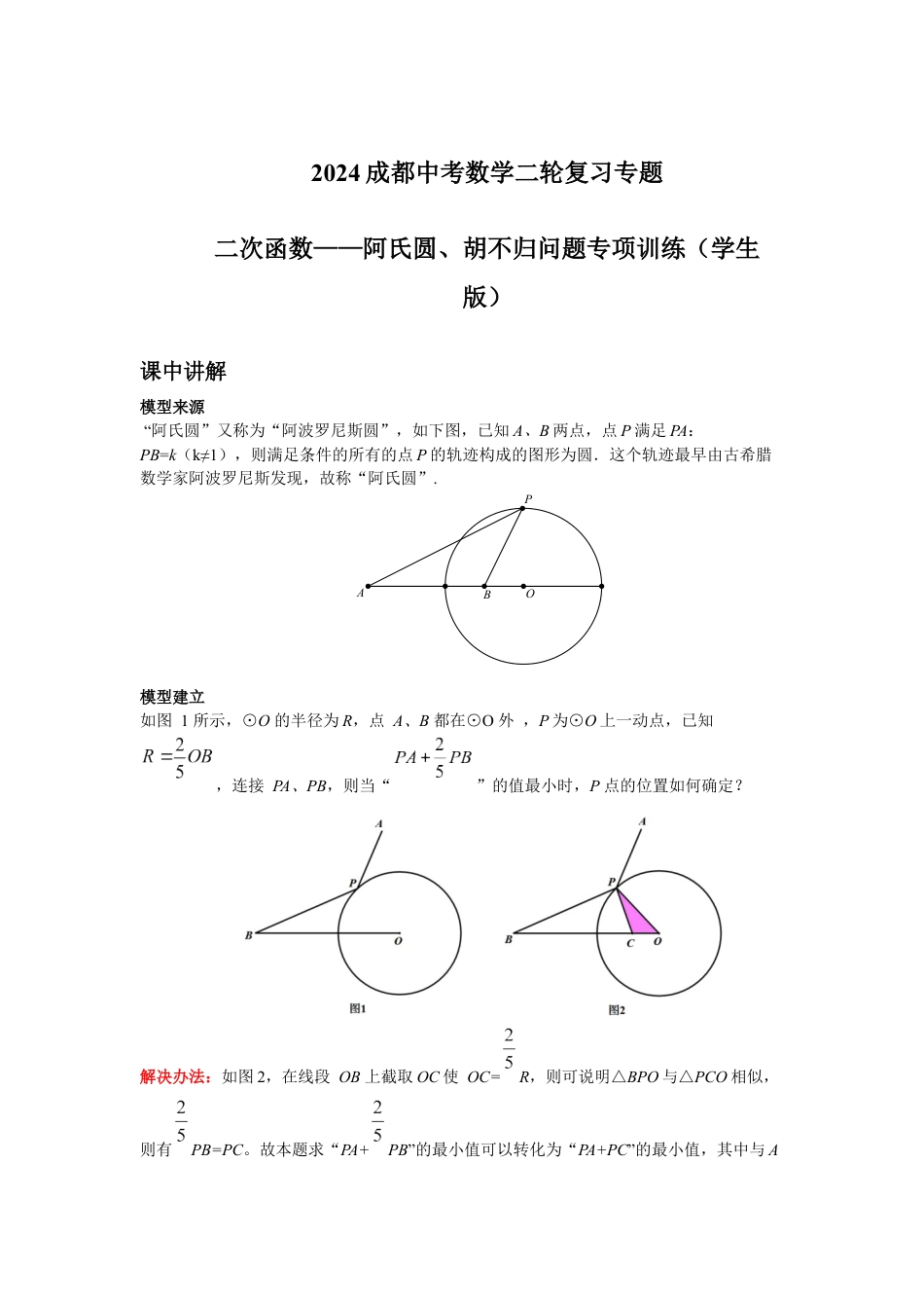 2024成都中考数学二轮复习专题 二次函数——阿氏圆、胡不归问题专项训练(含答案).docx_第1页