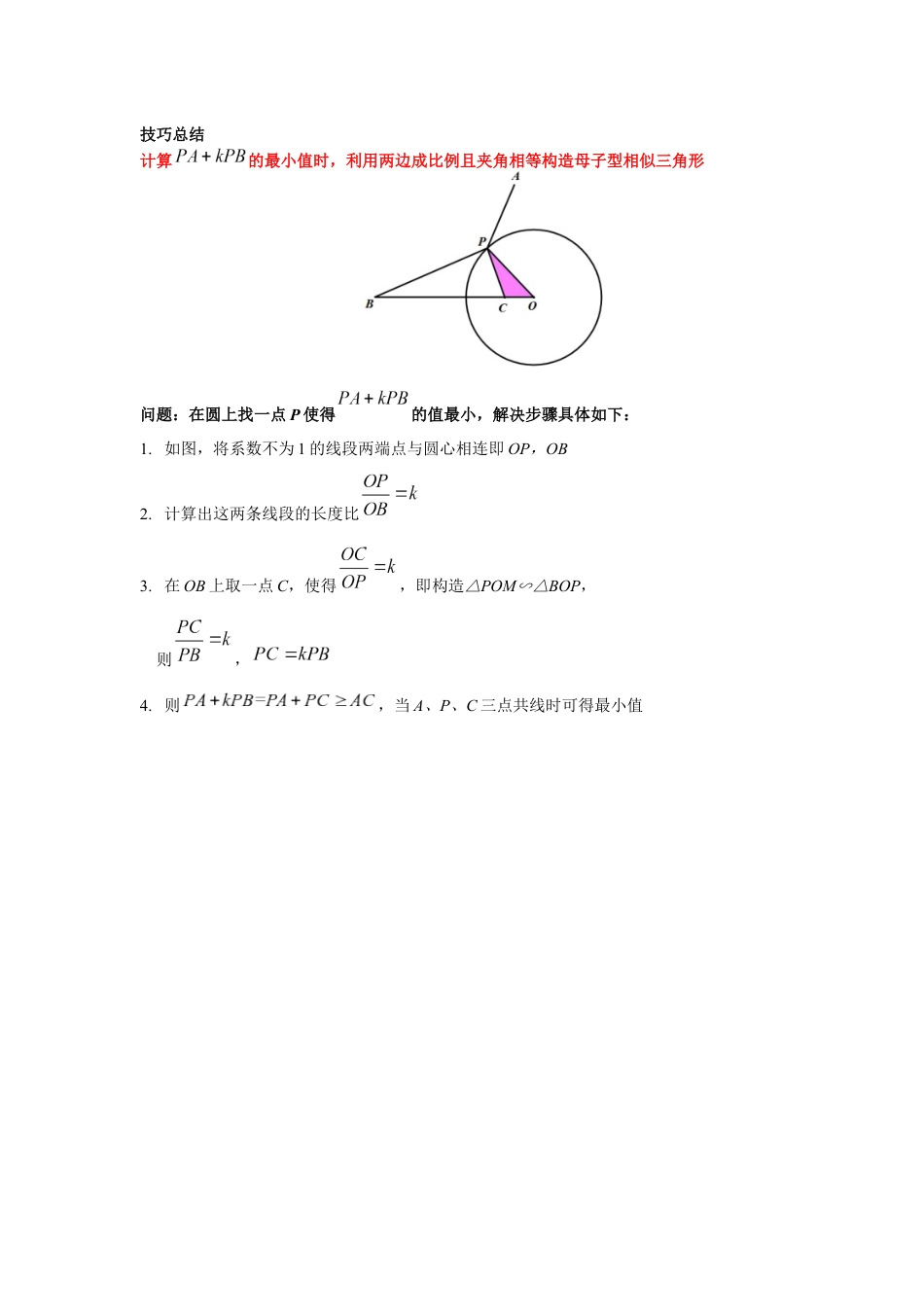 2024成都中考数学二轮复习专题 二次函数——阿氏圆、胡不归问题专项训练(含答案).docx_第3页