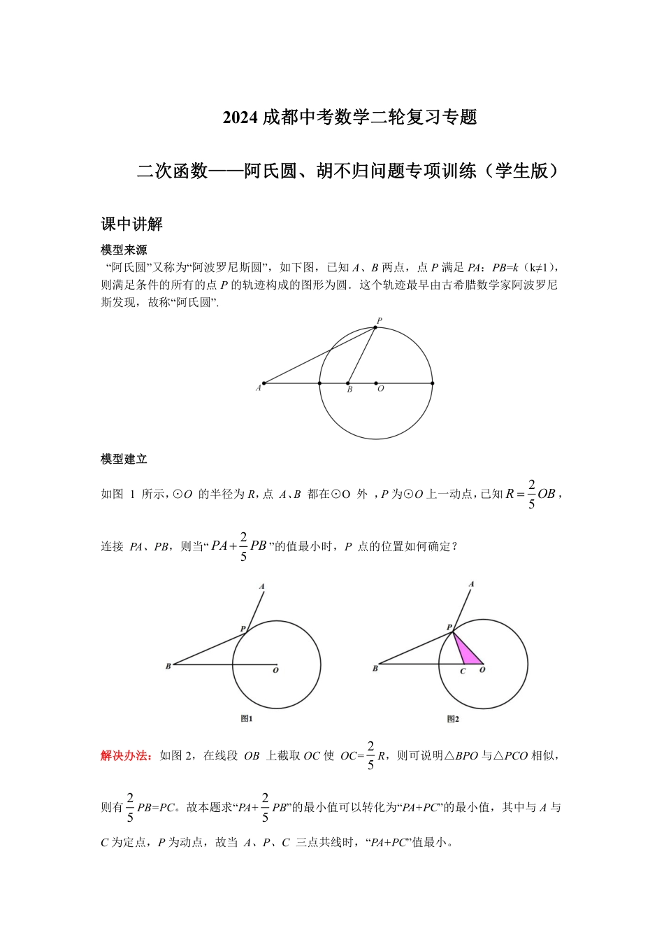 2024成都中考数学二轮复习专题 二次函数——阿氏圆、胡不归问题专项训练（含答案）.pdf_第1页