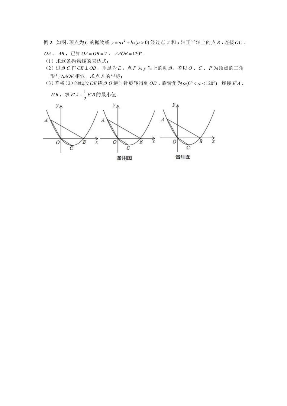 2024成都中考数学二轮复习专题 二次函数——阿氏圆、胡不归问题专项训练（含答案）.pdf_第4页