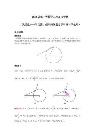 2024成都中考数学二轮复习专题 二次函数——阿氏圆、胡不归问题专项训练（含答案）.pdf