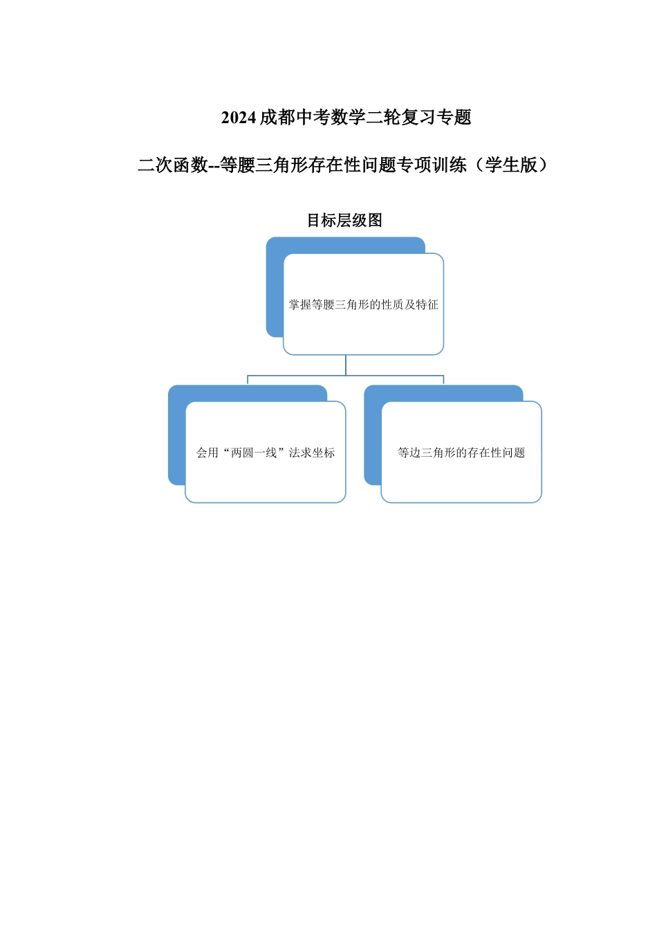 2024成都中考数学二轮复习专题 二次函数--等腰三角形存在性问题专项训练(含答案).docx_第1页