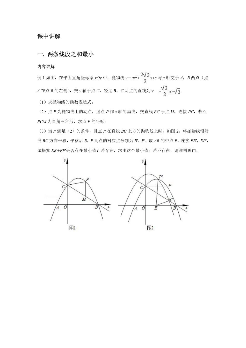 2024成都中考数学二轮复习专题 二次函数--将军饮马问题专项训练(含答案).pdf_第2页