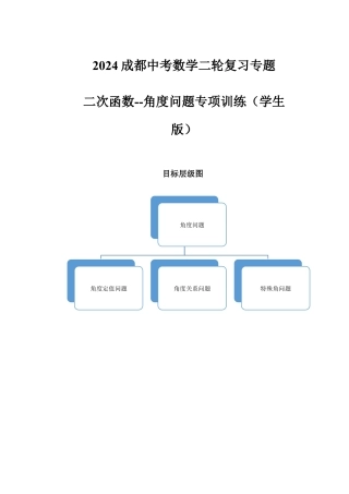 2024成都中考数学二轮复习专题 二次函数--角度问题专项训练（含答案）.docx