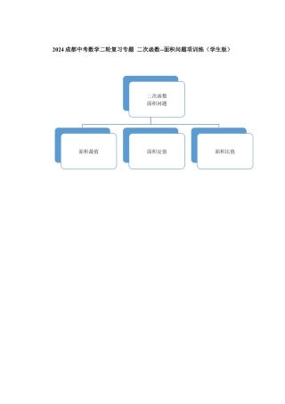 2024成都中考数学二轮复习专题 二次函数--面积问题项训练（含答案）.docx
