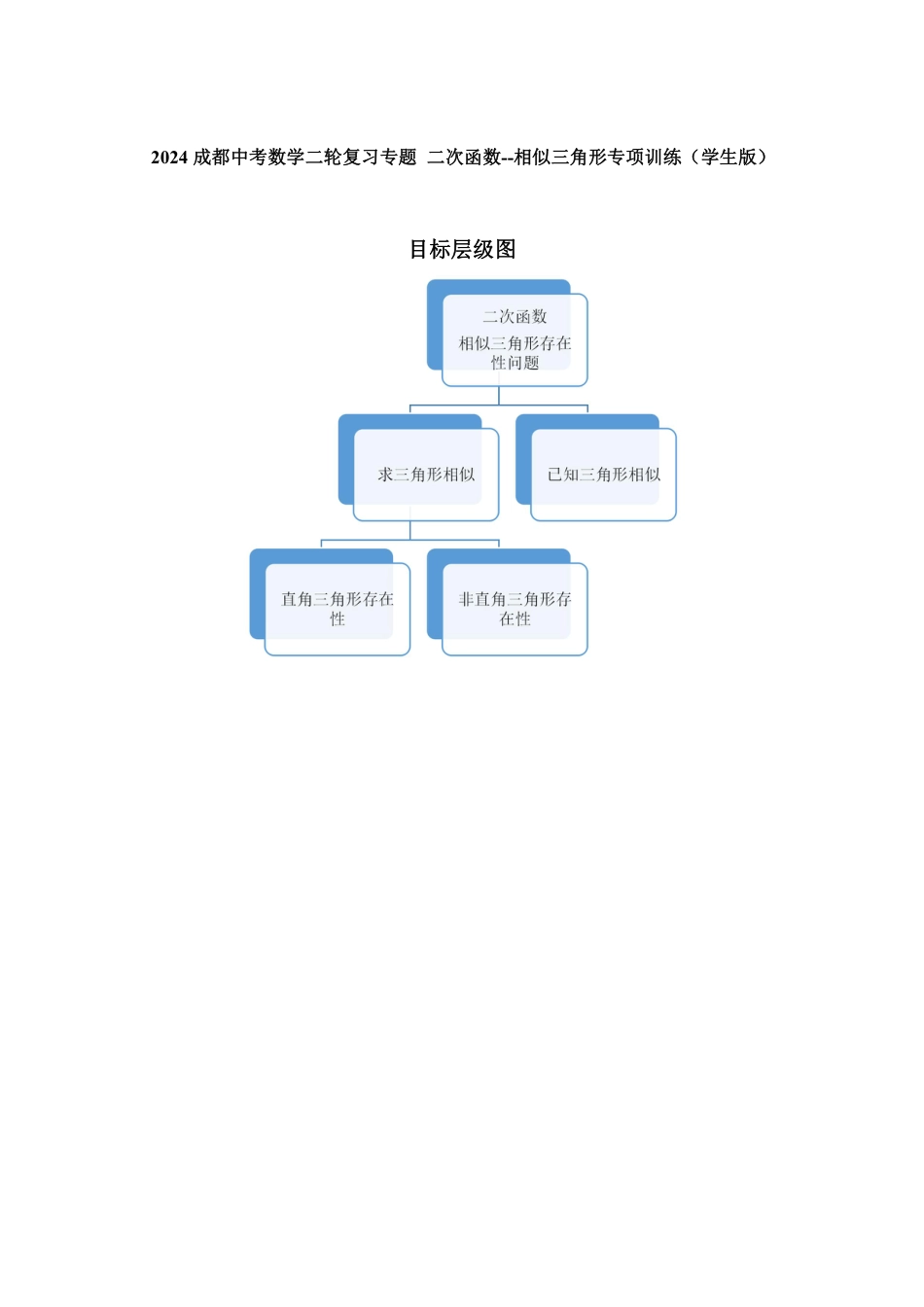 2024成都中考数学二轮复习专题 二次函数--相似三角形专项训练（含答案）.pdf_第1页