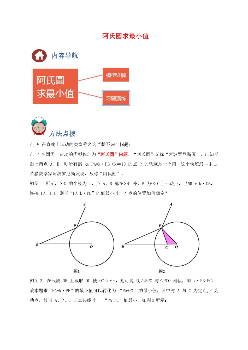 2024成都中考数学二轮复习专题:阿氏圆求最小值【含答案】.pdf_第1页