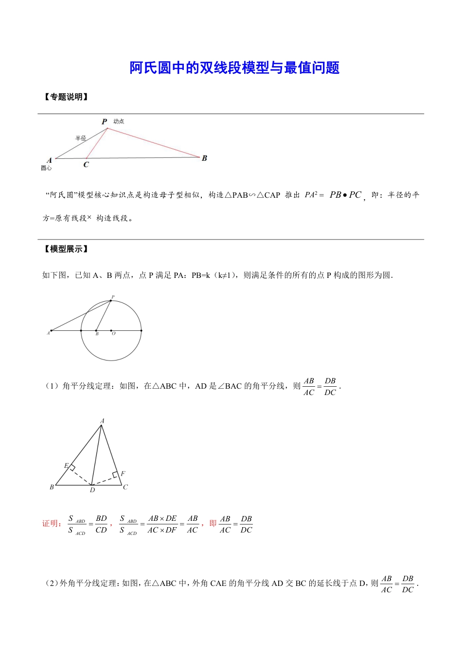 2024成都中考数学二轮复习专题:阿氏圆中的双线段模型与最值问题【含答案】.pdf_第1页